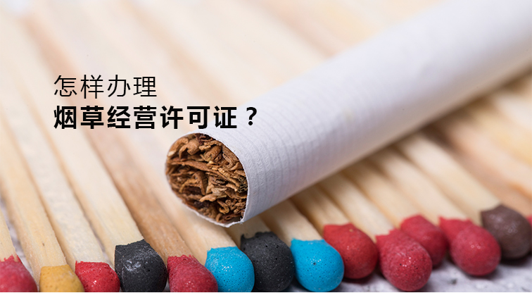 煙草許可證_01.png
