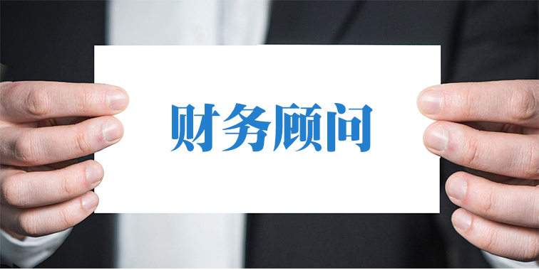 財務顧問_01.jpg