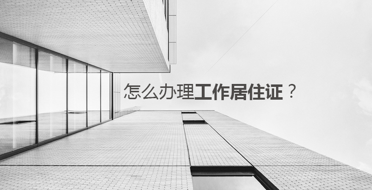 工作居住證_01.jpg