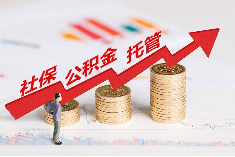 社保公積金托管_01.jpg