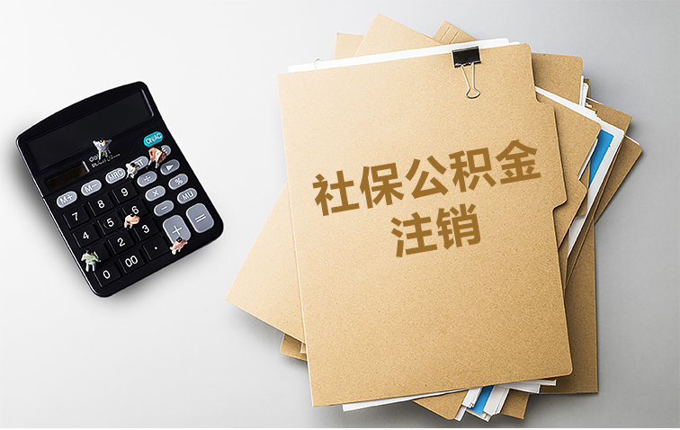 社保公積金注銷_01.jpg