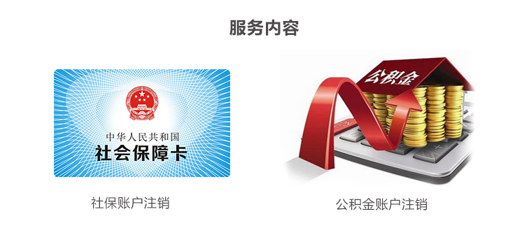 社保公積金注銷_02.jpg