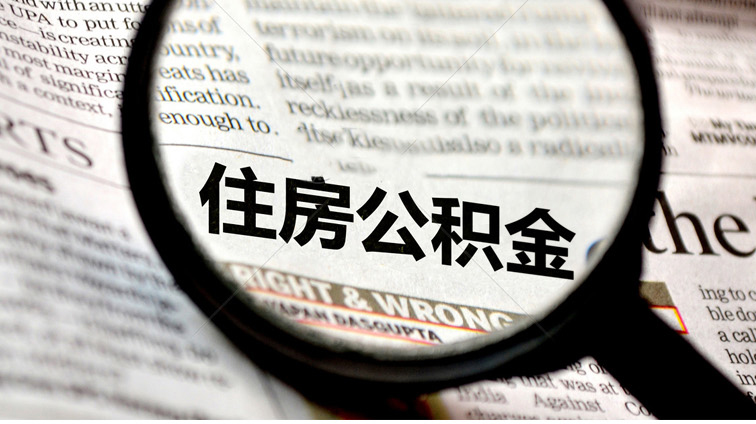 住房公積金_01.jpg